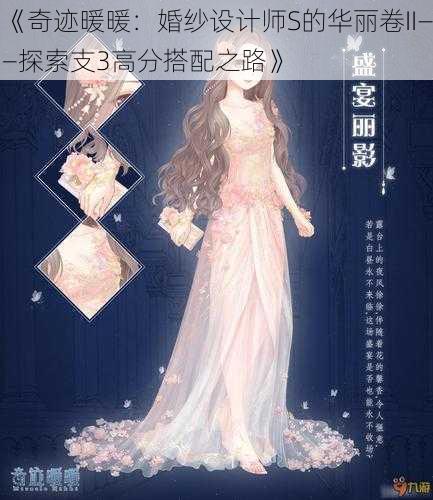 《奇迹暖暖:婚纱设计师S的华丽卷II——探索支3高分搭配之路》