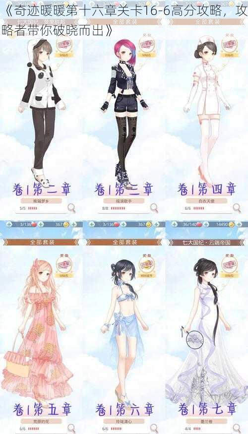 《奇迹暖暖第十六章关卡16-6高分攻略,攻略者带你破晓而出》
