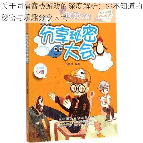 关于同福客栈游戏的深度解析:你不知道的秘密与乐趣分享大会