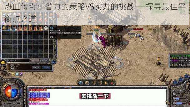 热血传奇:省力的策略VS实力的挑战——探寻最佳平衡点之道