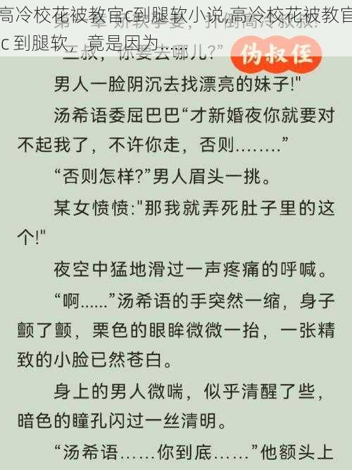 高冷校花被教官c到腿软小说,高冷校花被教官 c 到腿软,竟是因为……