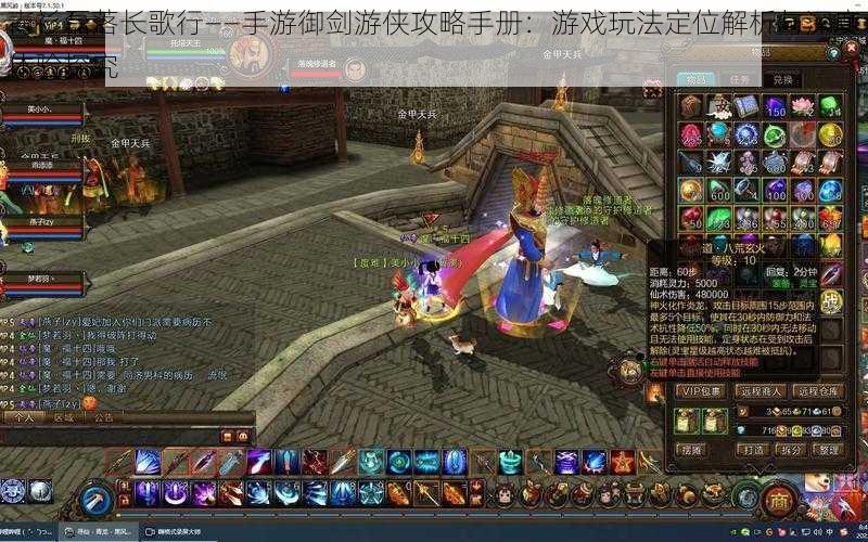 青衫磊落长歌行——手游御剑游侠攻略手册:游戏玩法定位解析与深度体验探究