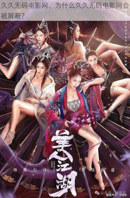 久久无码电影网、为什么久久无码电影网会被屏蔽?