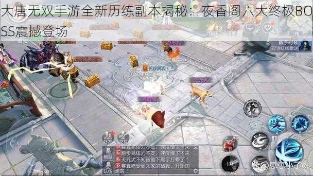 大唐无双手游全新历练副本揭秘:夜香阁六大终极BOSS震撼登场