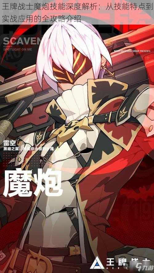 王牌战士魔炮技能深度解析:从技能特点到实战应用的全攻略介绍