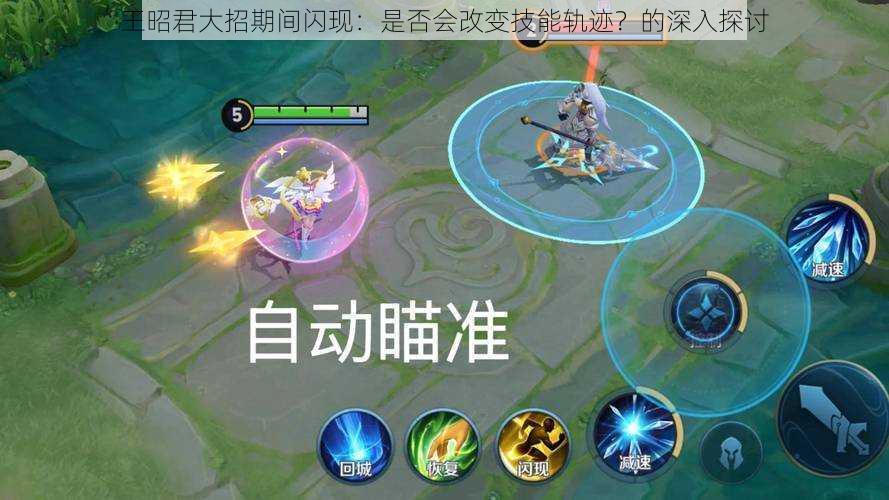 王昭君大招期间闪现:是否会改变技能轨迹?的深入探讨