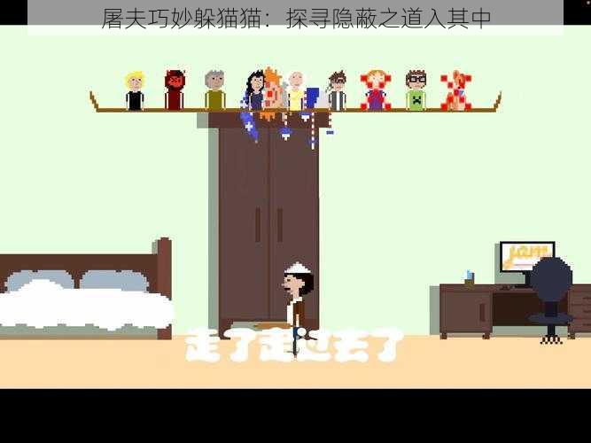 屠夫巧妙躲猫猫:探寻隐蔽之道入其中