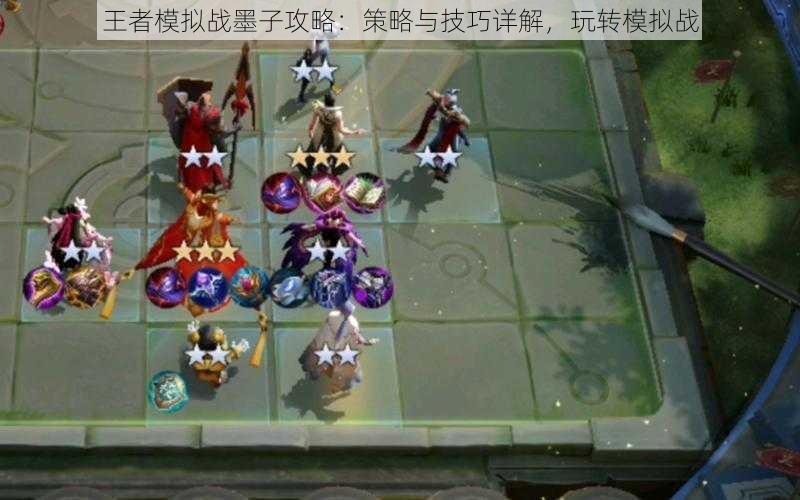 王者模拟战墨子攻略:策略与技巧详解,玩转模拟战