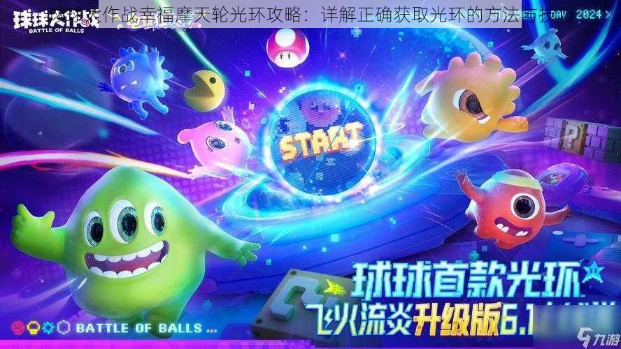 球球大作战幸福摩天轮光环攻略:详解正确获取光环的方法与技巧