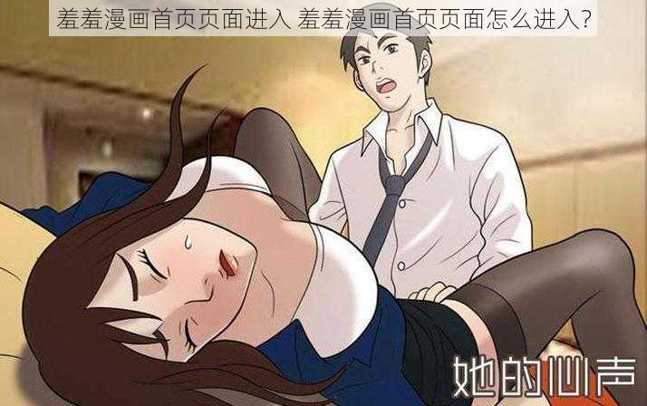 羞羞漫画首页页面进入 羞羞漫画首页页面怎么进入?