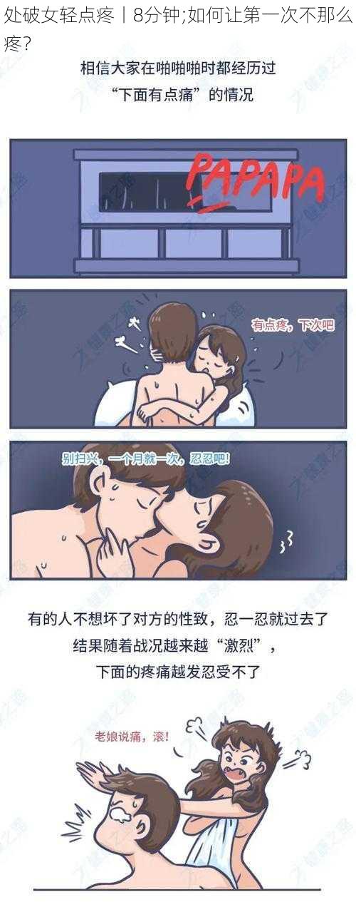 处破女轻点疼丨8分钟;如何让第一次不那么疼?
