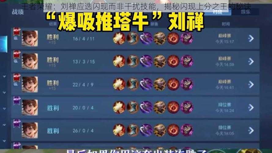 王者荣耀:刘禅应选闪现而非干扰技能,揭秘闪现上分之王的秘诀