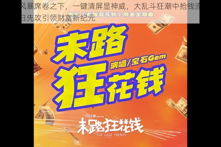 群鸦风暴席卷之下,一键清屏显神威,大乱斗狂潮中抢钱流先行,末日先攻引领财富新纪元