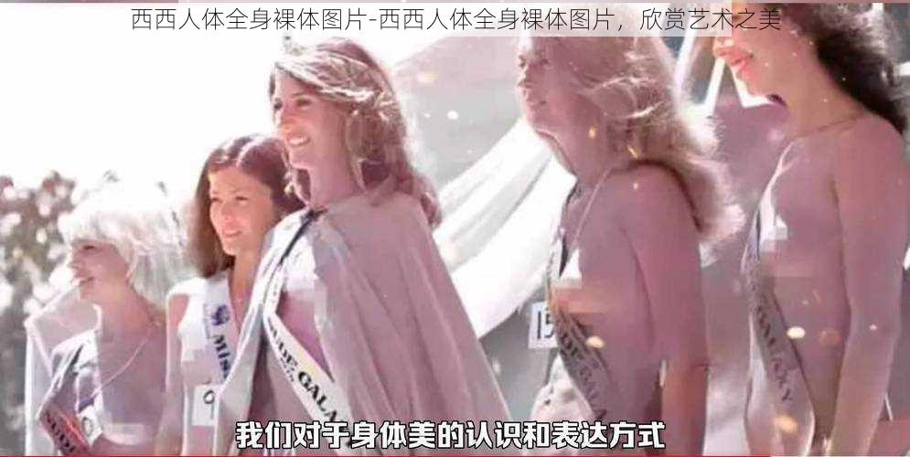西西人体全身裸体图片-西西人体全身裸体图片,欣赏艺术之美