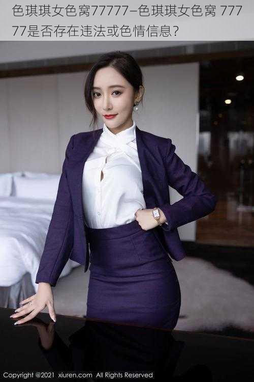 色琪琪女色窝77777—色琪琪女色窝 77777是否存在违法或色情信息?