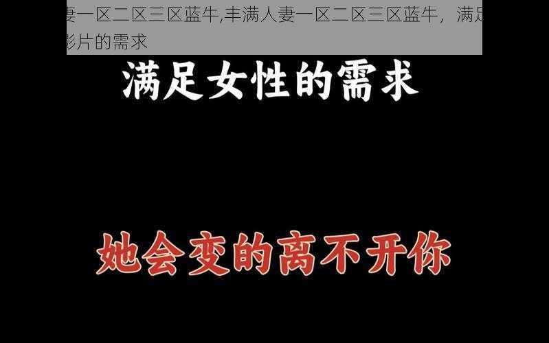 丰满人妻一区二区三区蓝牛,丰满人妻一区二区三区蓝牛,满足你对不同类型影片的需求
