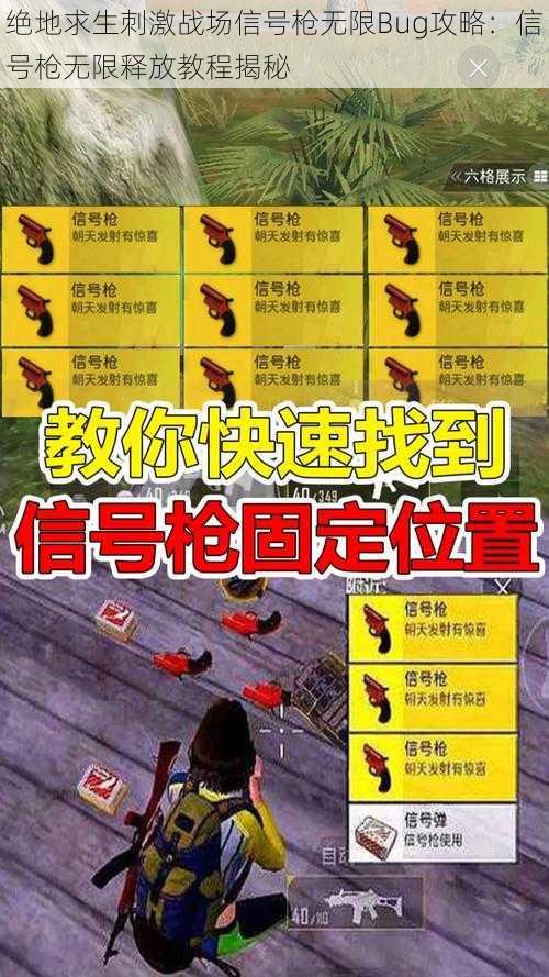 绝地求生刺激战场信号枪无限Bug攻略:信号枪无限释放教程揭秘