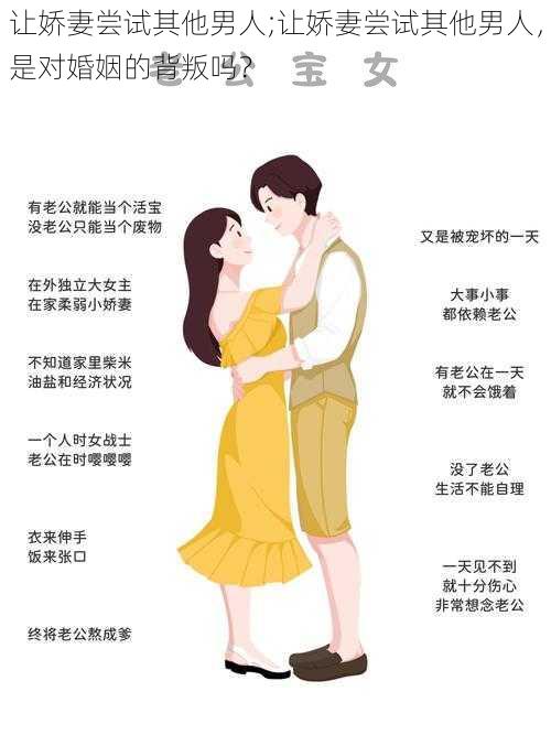 让娇妻尝试其他男人;让娇妻尝试其他男人,是对婚姻的背叛吗?