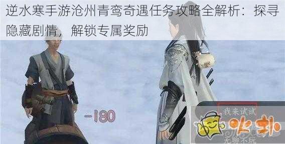 逆水寒手游沧州青鸾奇遇任务攻略全解析:探寻隐藏剧情,解锁专属奖励