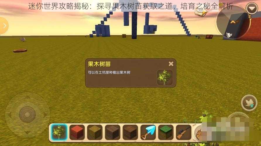 迷你世界攻略揭秘:探寻果木树苗获取之道,培育之秘全解析
