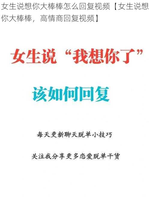 女生说想你大棒棒怎么回复视频【女生说想你大棒棒,高情商回复视频】