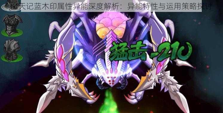 魔天记蓝木印属性异能深度解析:异能特性与运用策略探讨