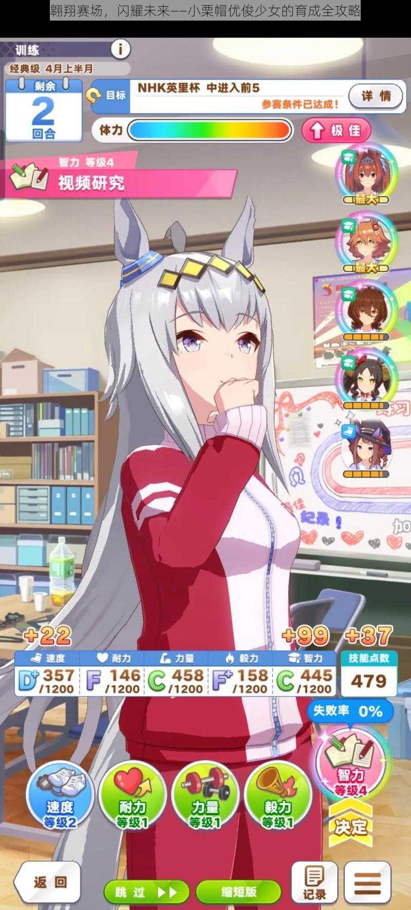 翱翔赛场,闪耀未来——小栗帽优俊少女的育成全攻略
