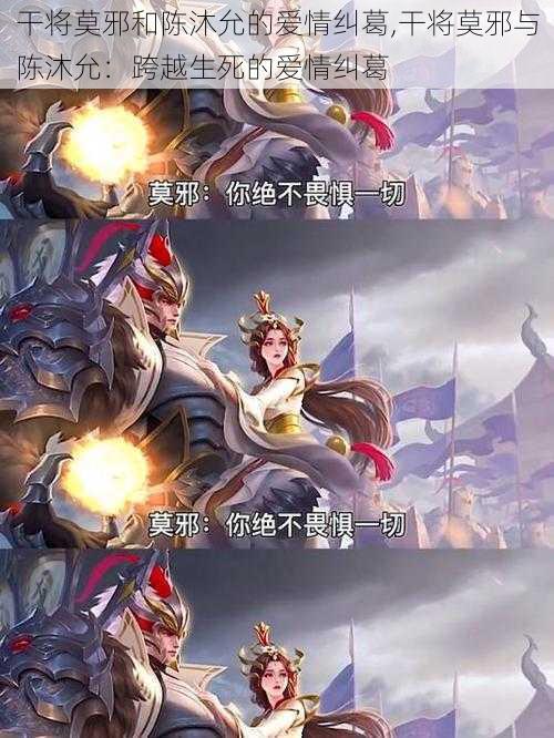 干将莫邪和陈沐允的爱情纠葛,干将莫邪与陈沐允:跨越生死的爱情纠葛