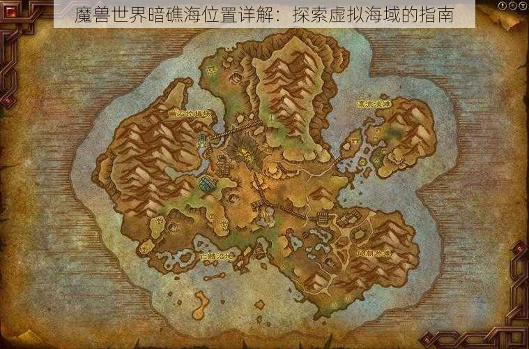魔兽世界暗礁海位置详解:探索虚拟海域的指南
