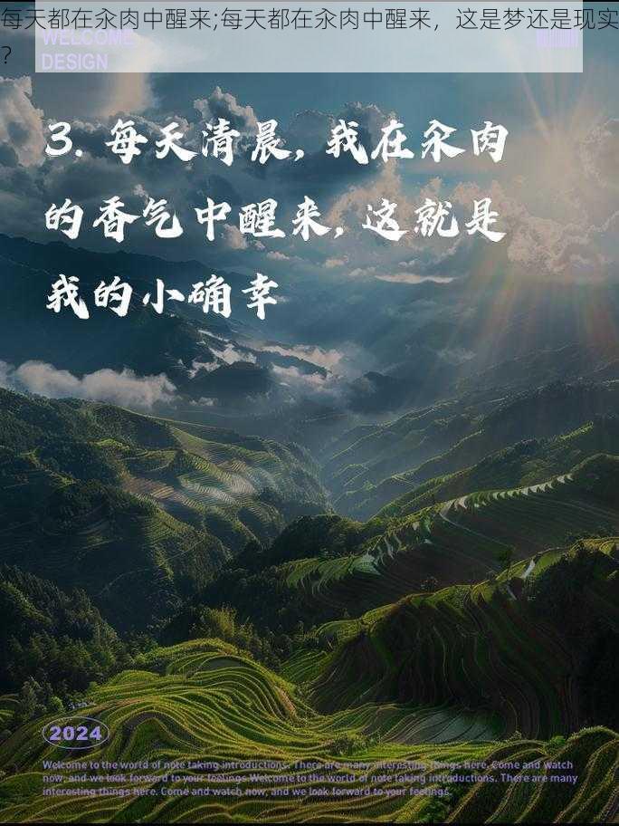 每天都在汆肉中醒来;每天都在汆肉中醒来,这是梦还是现实?