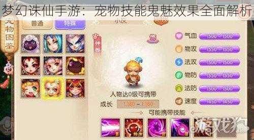 梦幻诛仙手游:宠物技能鬼魅效果全面解析