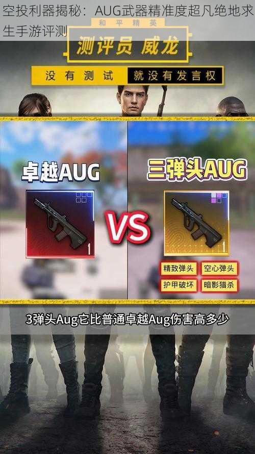 空投利器揭秘:AUG武器精准度超凡绝地求生手游评测
