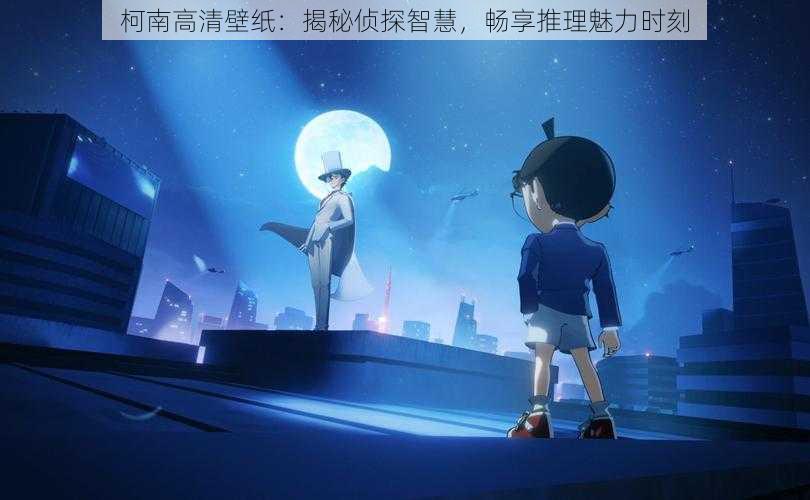 柯南高清壁纸:揭秘侦探智慧,畅享推理魅力时刻