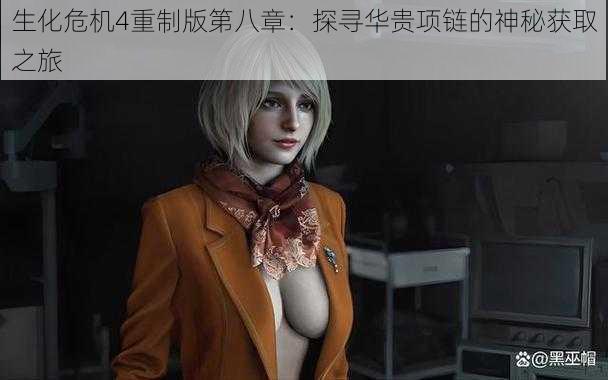 生化危机4重制版第八章:探寻华贵项链的神秘获取之旅
