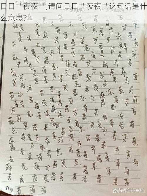 日日艹夜夜艹,请问日日艹夜夜艹这句话是什么意思?