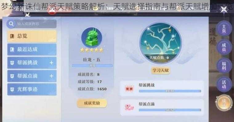 梦幻新诛仙帮派天赋策略解析:天赋选择指南与帮派天赋增加一览