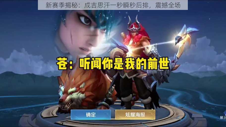 新赛季揭秘:成吉思汗一秒瞬秒后排,震撼全场