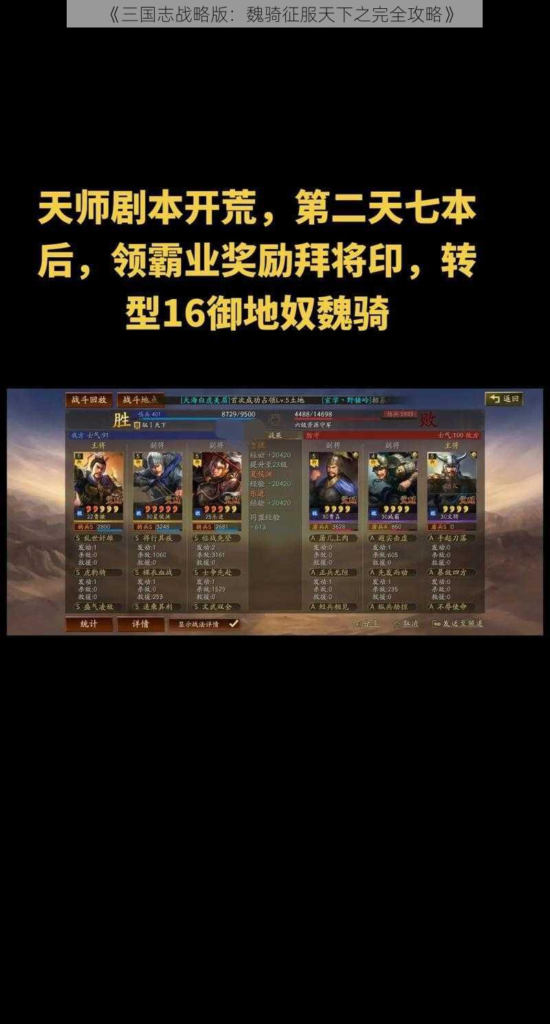 《三国志战略版:魏骑征服天下之完全攻略》
