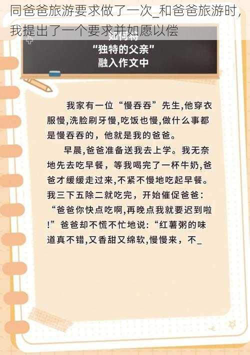 同爸爸旅游要求做了一次_和爸爸旅游时,我提出了一个要求并如愿以偿