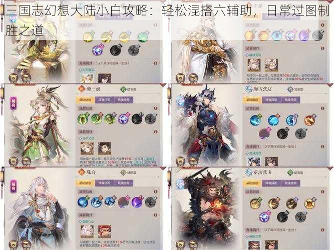 三国志幻想大陆小白攻略:轻松混搭六辅助,日常过图制胜之道