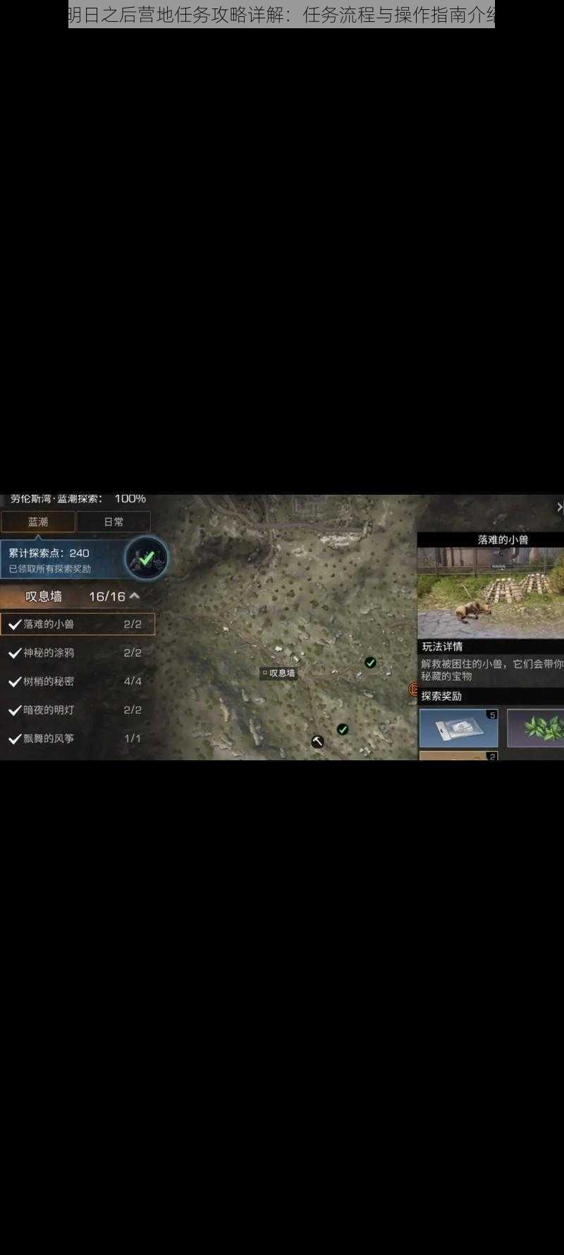 明日之后营地任务攻略详解:任务流程与操作指南介绍