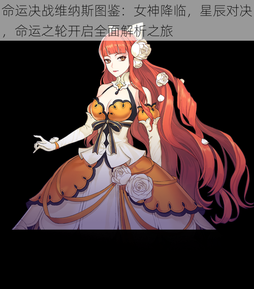 命运决战维纳斯图鉴:女神降临,星辰对决,命运之轮开启全面解析之旅
