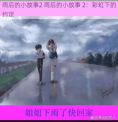 雨后的小故事2 雨后的小故事 2:彩虹下的约定