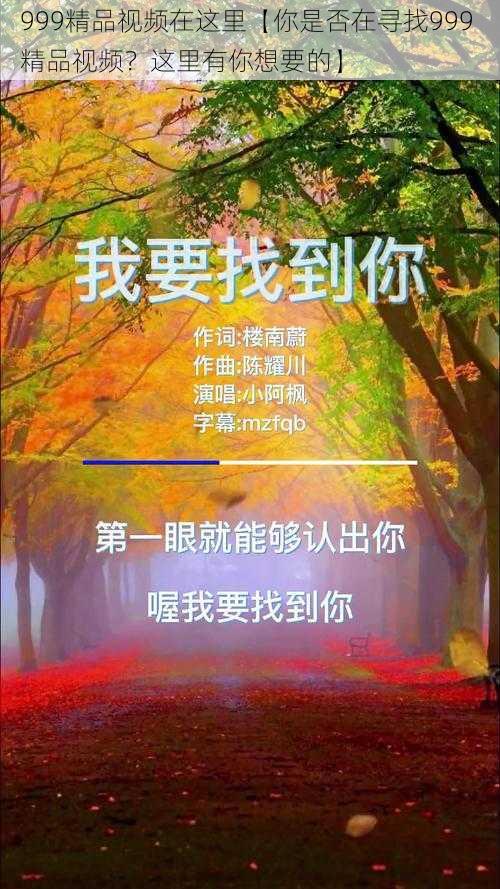 999精品视频在这里【你是否在寻找999 精品视频?这里有你想要的】