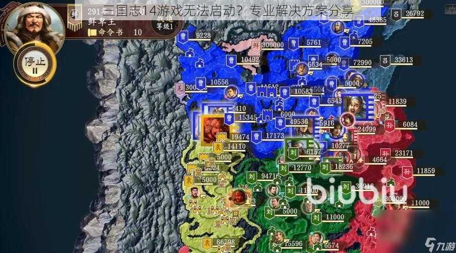三国志14游戏无法启动?专业解决方案分享