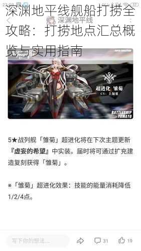 深渊地平线舰船打捞全攻略:打捞地点汇总概览与实用指南
