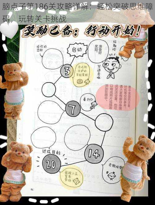 脑点子第186关攻略详解:轻松突破思维障碍,玩转关卡挑战