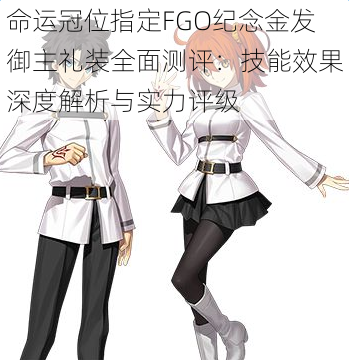 命运冠位指定FGO纪念金发御主礼装全面测评:技能效果深度解析与实力评级