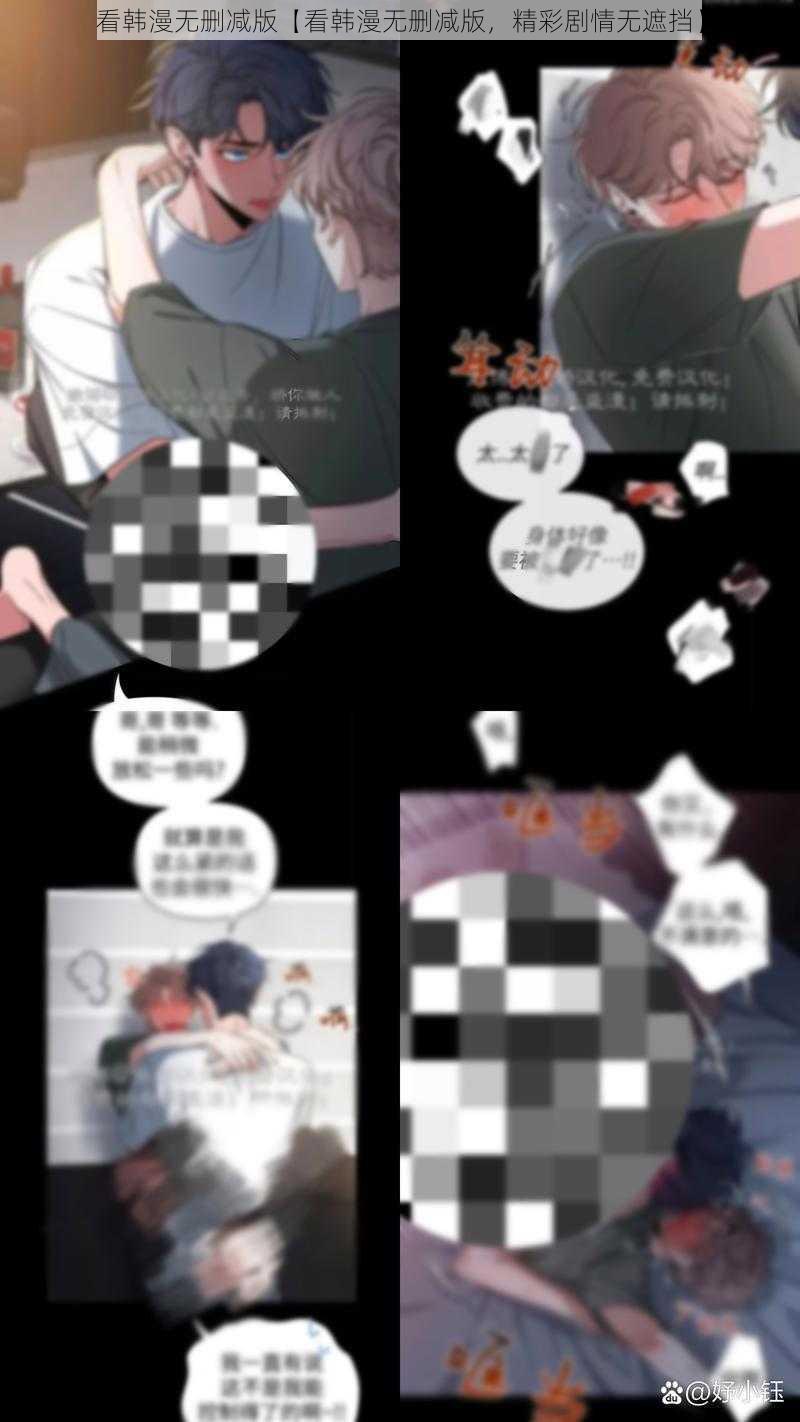 看韩漫无删减版【看韩漫无删减版,精彩剧情无遮挡】