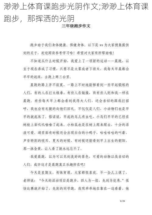 渺渺上体育课跑步光阴作文;渺渺上体育课跑步,那挥洒的光阴